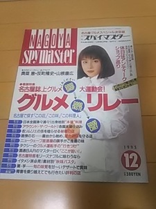 月刊スパイマスター1995/12反町隆史奥菜恵山根康広岩井俊二