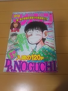 週刊少年マガジン 1993 12/1 No.50 野口英世奥菜恵湘南純愛組 