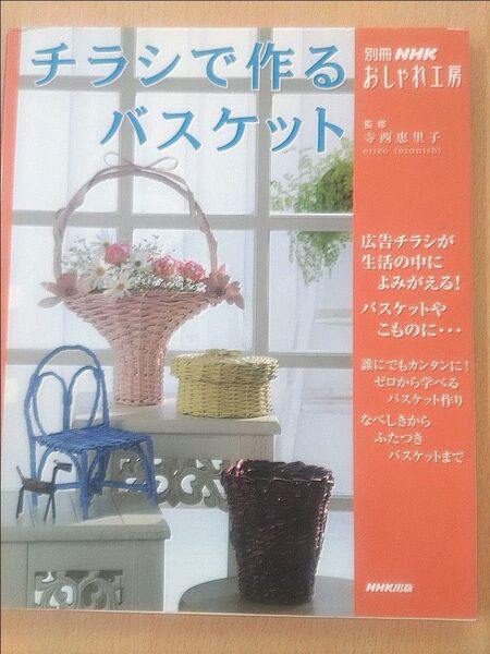 チラシで作るバスケット、 別冊NHKおしゃれ工房