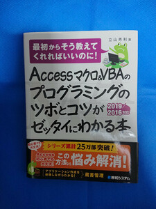 ACCESSマクロVBAのプログラミングのツボとコツがわかるゼッタイにわかる本（2019/2016対応）