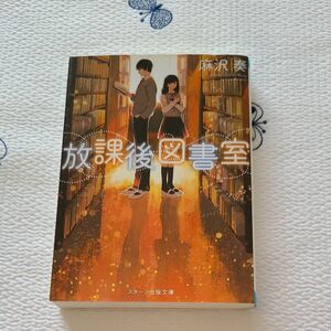 放課後図書室 （スターツ出版文庫　Ｓあ１－２） 麻沢奏／著