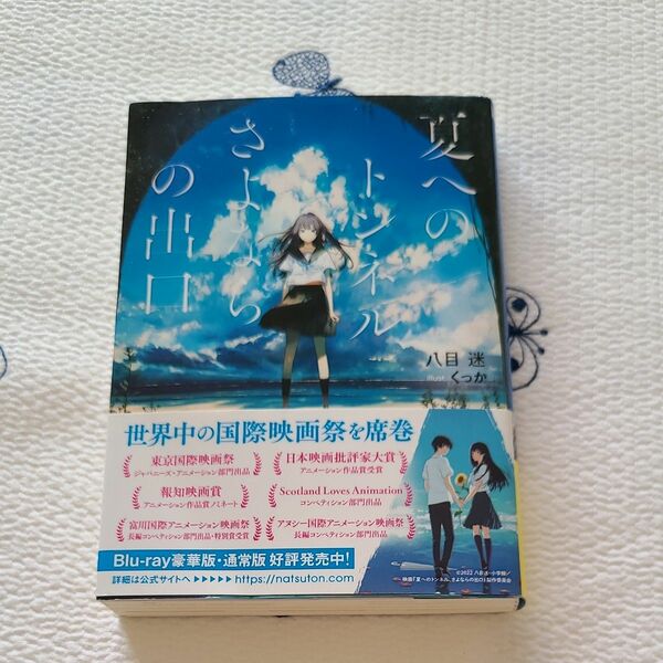 夏へのトンネル、さよならの出口 （ガガガ文庫　ガは７－１） 八目迷／〔著〕