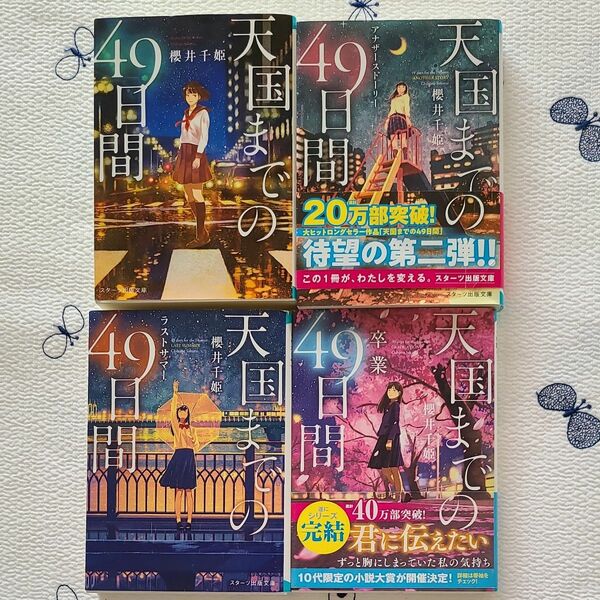 天国までの４９日間　アナザーストーリー （スターツ出版文庫　Ｓさ２－５） 櫻井千姫／著