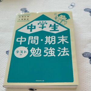 中学生中間・期末テストの勉強法 高濱正伸／著　大塚剛史／著