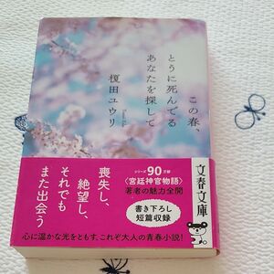 この春、とうに死んでるあなたを探して （文春文庫　え１７－１） 榎田ユウリ／著