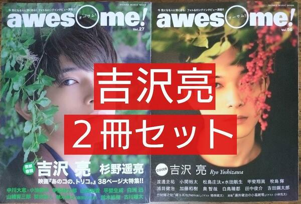 吉沢亮 ２冊セット（awesome! オーサムvol.56&27)