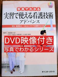 写真でわかる実習で使える看護技術 アドバンス （看護学 看護師 ナース 看護学生 看護学校 医学 医師 医学生 医学部 リハビリ テキスト ）