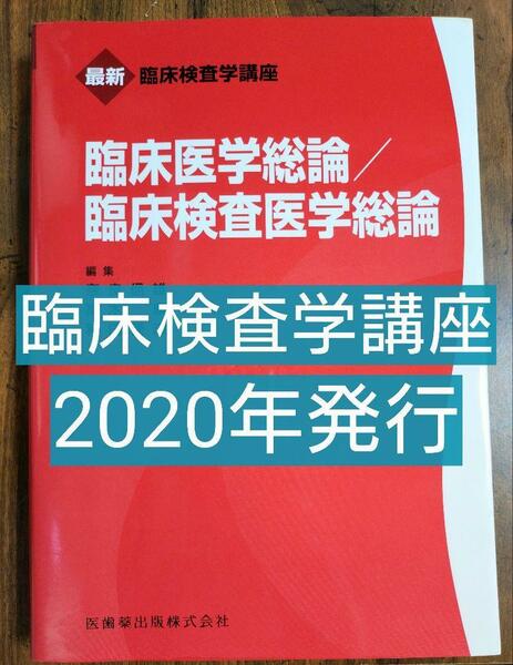 臨床医学総論/臨床検査医学総論　臨床検査学講座（臨床検査技師 DNA検査 放射線技師 テキスト 教科書 参考書 ） 