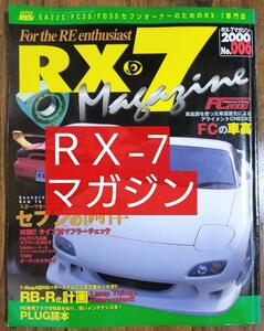 RX-7 MAGAZINE マガジン 2000 NO.006（MAZDA マツダ SA22C FC3S FD3S ROTARY ENGINE VINTAGE CAR TUNING チューニング CUSTOM カスタム）