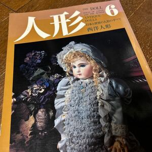 アンティークドール 人形 第6巻　日本と世界の人形のすべて　西洋人形 京都書院