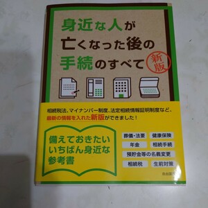 身近な人が亡くなった後の手続のすべて 新板 自由国民社