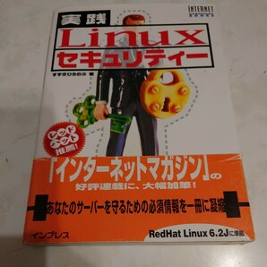 実践Linuxセキュリティー　すずきひろのぶ著　インプレス　