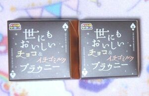 世にもおいしいブラウニー チョコ&イチゴミルクブラウニー ビッグチロル ２箱