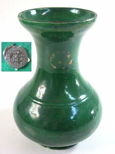 R846　中国美術　緑釉　花瓶　蝋印あり　70年代購入品【説明欄に詳細写真有り】