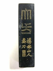 W488　F　未使用　古墨　徽州郎桂山恭製　重さ19.2g　文房四宝　中国　書道具【説明欄に詳細写真有り】