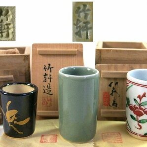 W496 F 美品 竹軒造 茶巾筒 取り合わせ 3点 黒釉 青磁 煎茶道具【説明欄に詳細写真有り】の画像1