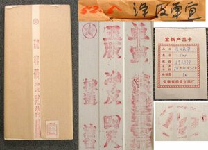 W466　F　未使用　宣紙　紅星牌　玉版　浄皮　単宣　四尺　本画仙　文房四宝　証紙付 　中国安徽省　重さ約2850ｇ【説明欄に詳細写真有り】