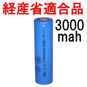 ＠18650 リチウムイオン充電池 バッテリー PSE フラットタイプ セル 自作 3000mah 04の画像2