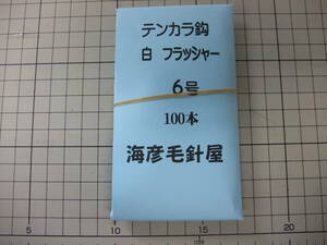 6S100　 イソ縄6号毛針　 テンカラ鈎　白フラッシャー　１００本入　１セット