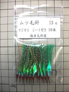 13MM　 毛針　　緑フラッシャー　マジカルシート付き　 ムツ13号 　10本セット