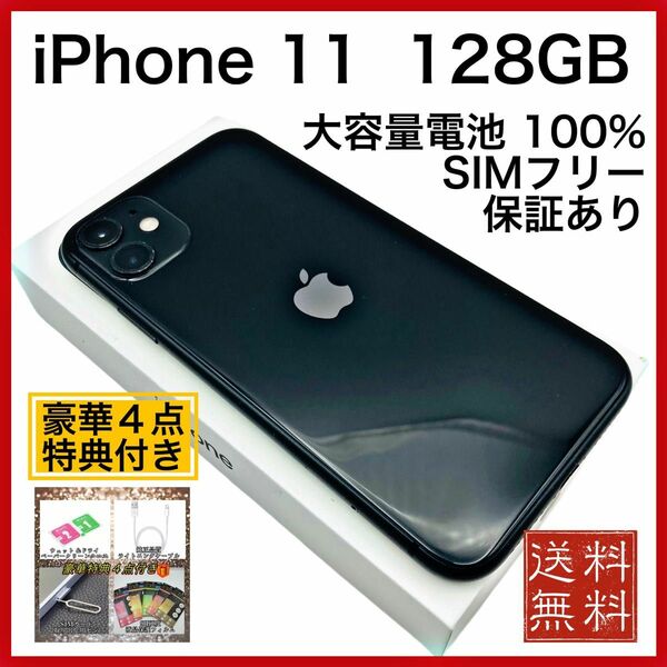 美品　iPhone 11 Black 128GB SIMフリー 新品 大容量電池100%