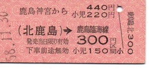 【国鉄】連絡常備券　鹿島神宮ー（北鹿島経由）ー鹿島臨海線300円区間　～昭和58年～