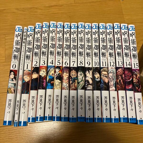 呪術廻戦 芥見下々 コミック呪術廻戦　0巻から15巻　24時間以内に発送