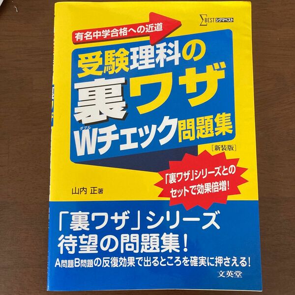 受験理科の裏ワザWチェック問題集