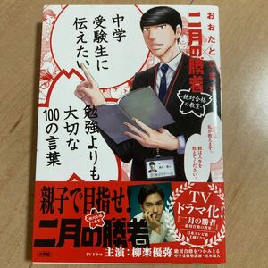 中学受験生に伝えたい勉強よりも大切な100の言葉