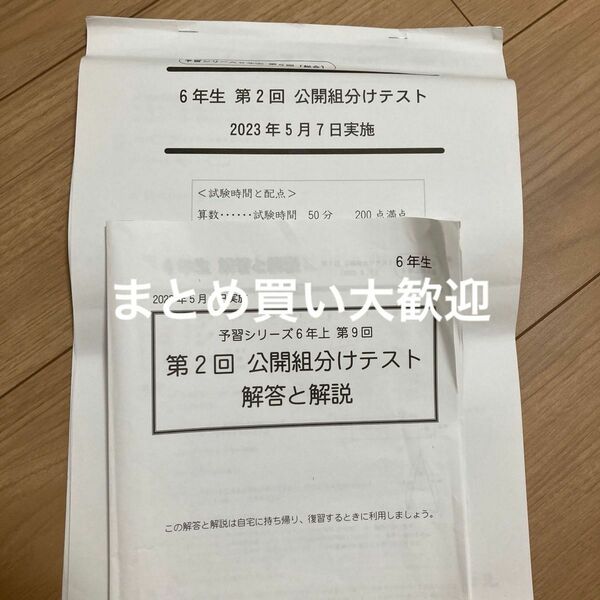 四谷大塚　6年第2回　組み分けテスト