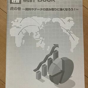 早稲田アカデミー　小6社会　統計book