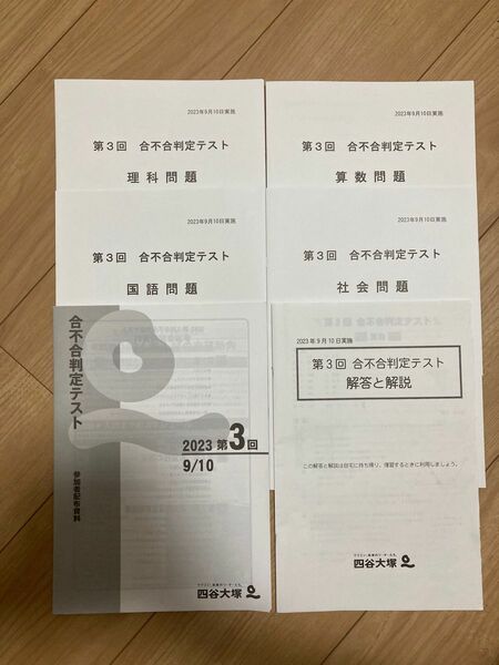 四谷大塚　6年　第3回合不合判定テスト