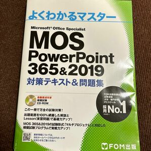 MOS PowerPoint 365&2019 対策テキスト&問題集 (よくわかるマスター)