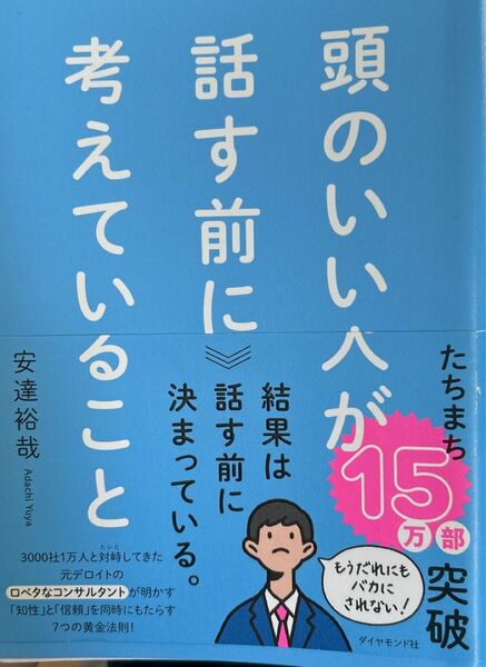 頭のいい人が話す前に考えていること 安達裕哉／著