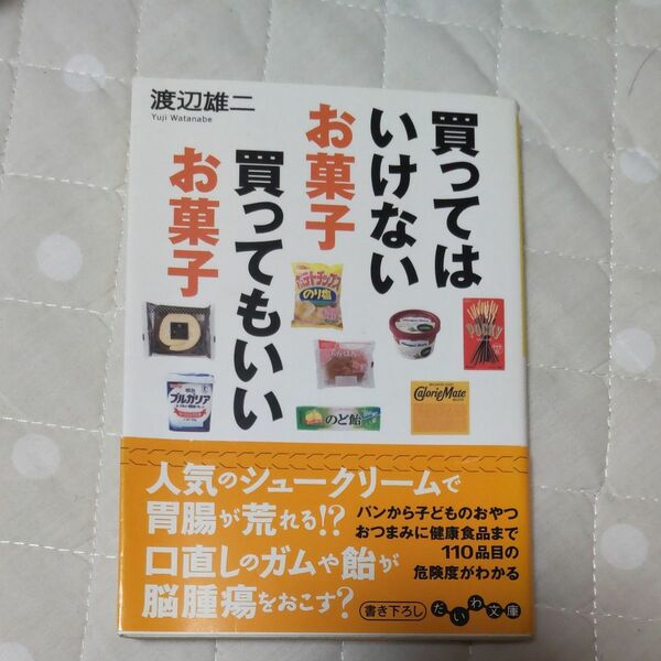 買ってはいけないお菓子買ってもいいお菓子 （だいわ文庫　１０７－４Ａ） 渡辺雄二／著 