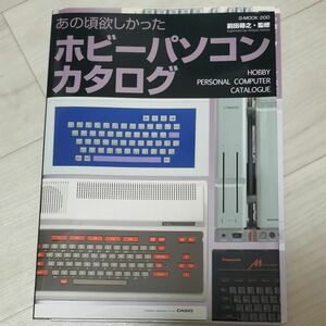 裁断済み　あの頃欲しかったホビーパソコンカタログ （Ｇ－ＭＯＯＫ　２００） 前田尋之／監修