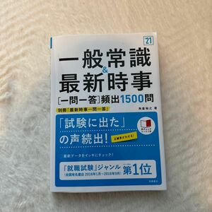 一般常識&最新時事〈一問一答〉頻出1500問 '21年度版