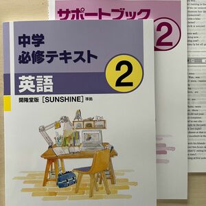 塾専用 中学必修テキスト 英語　開隆堂サンシャイン2年　新品