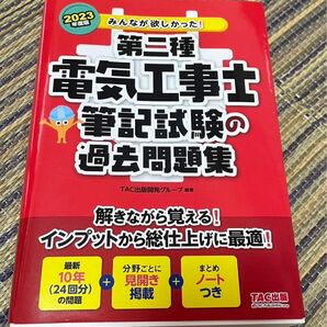 みんなが欲しかった！第二種電気工事士筆記試験の過去問題集　２０２３年度版 （みんなが欲しかった！電気工事士シリーズ）