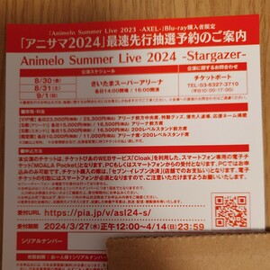 Animelo Summer Live 2023 AXELブルーレイ　アニサマ2024 チケット最速先行抽選予約券　シリアル