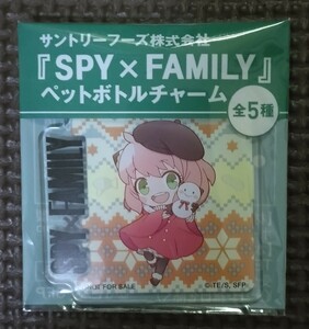 スパイファミリー ペットボトルチャーム ① 2023年 新品 未開封品 未使用品 サントリー 限定品 SPY×FAMILY