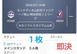 モンテディオ山形 VS ファジアーノ岡山 メインスタンド SA南 １枚 QRチケット 送料無料 チケット ◎最終価格◎ 