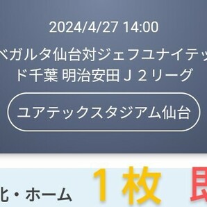 ベガルタ仙台 VS ジェフユナイテッド千葉 ゴール裏北・ホーム チケット１枚 QRチケット 送料無料 チケット ◆２日間限定スペシャル価格◆の画像1