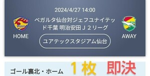 ベガルタ仙台 VS ジェフユナイテッド千葉 ゴール裏北・ホーム チケット１枚 QRチケット 送料無料 チケット ●売り切り最終処分価格●