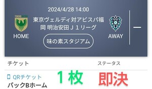 東京ヴェルディ VS アビスパ福岡 バックBホーム チケット１枚 QRチケット 送料無料 ◎最終価格◎ チケット