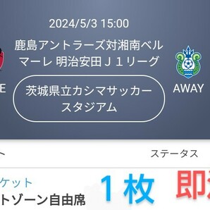 鹿島アントラーズ VS 湘南ベルマーレ イーストゾーン自由席 １枚 QRチケット 送料無料 チケット ◎最終価格◎ の画像1