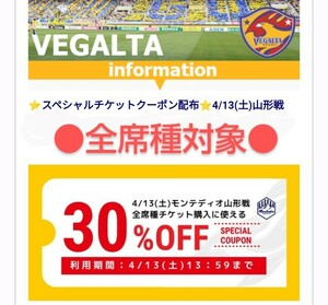 ベガルタ仙台 チケット30％OFFクーポン 4/13(土)山形戦で使用可能です 送料無料 クーポン チケット ◆即決◆ ★最終処分価格★