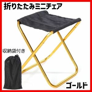 ゴールド　【新品】　コンパクト　折りたたみチェア　ミニ　収納袋　椅子　軽量　イス