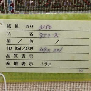 魁◆伝統的最高峰作品 最高級厳選 ペルシャ絨毯 イラン タブリーズ産 ウール マヒ柄 手織り 大判 309×209㎝ タブリーズの伝統マヒ柄の画像9