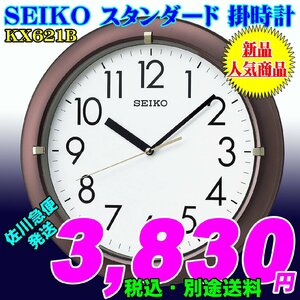 SEIKO セイコー スタンダード掛時計 茶メタリック塗装 KX621B 新品です。